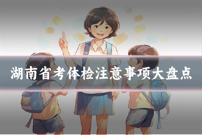 湖南省考体检注意事项大盘点