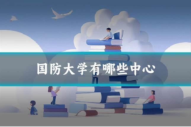 国防大学有哪些中心