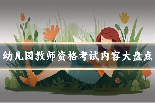 幼儿园教师资格考试内容大盘点
