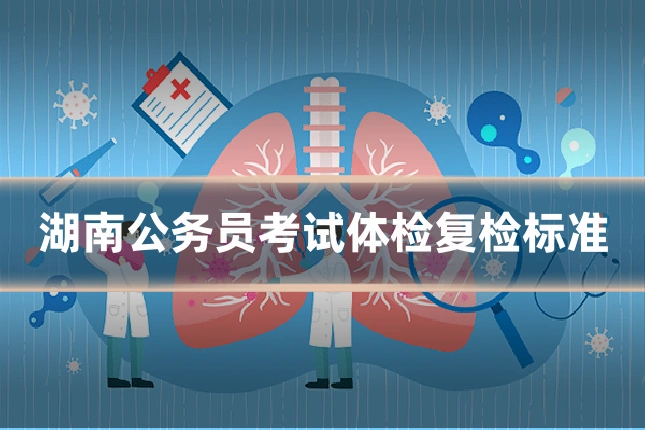 湖南公务员考试体检复检标准