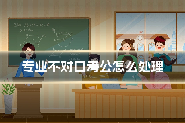 专业不对口考公怎么处理
