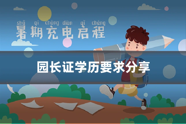 园长证学历要求分享