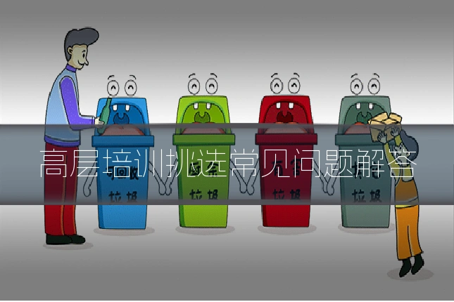 高层培训挑选常见问题解答