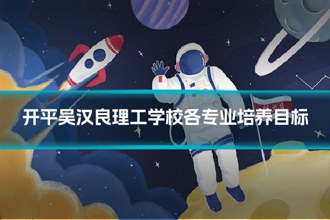 开平吴汉良理工学校各专业培养目标