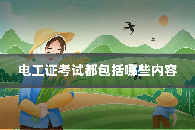 电工证考试都包括哪些内容