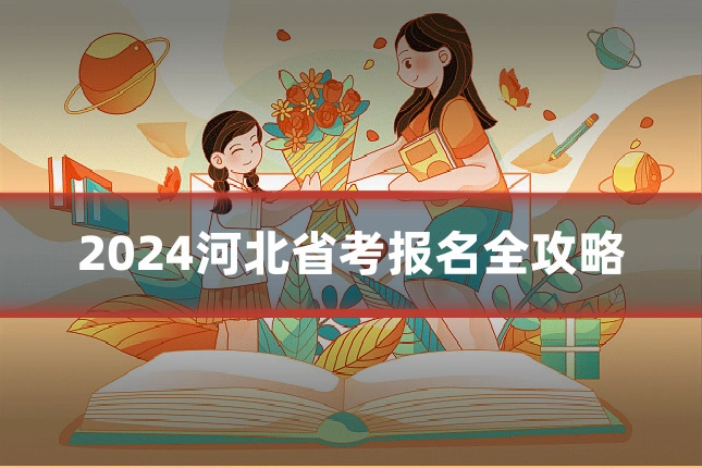 2024河北省考报名全攻略
