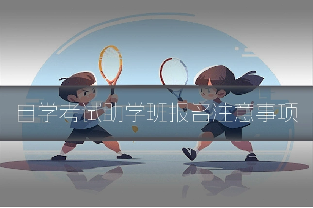 自学考试助学班报名注意事项