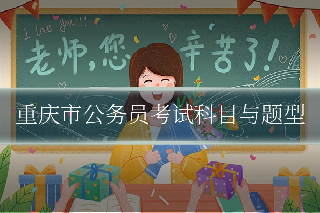 重庆市公务员考试科目与题型