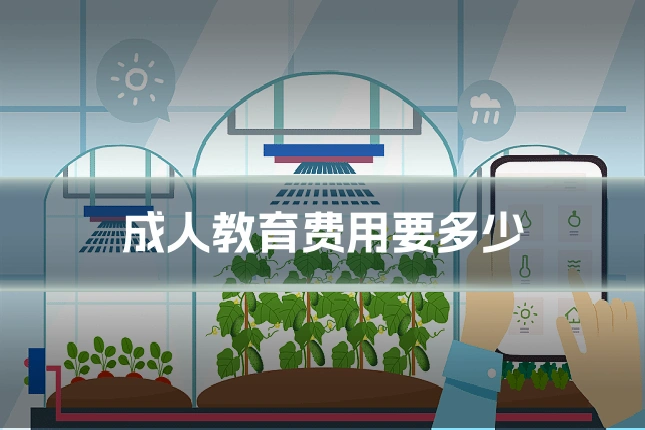 成人教育费用要多少