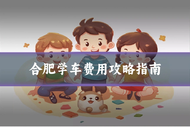 合肥学车费用攻略指南