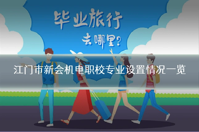 江门市新会机电职校专业设置情况一览