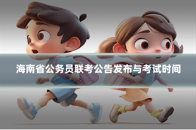 海南省公务员联考公告发布与考试时间