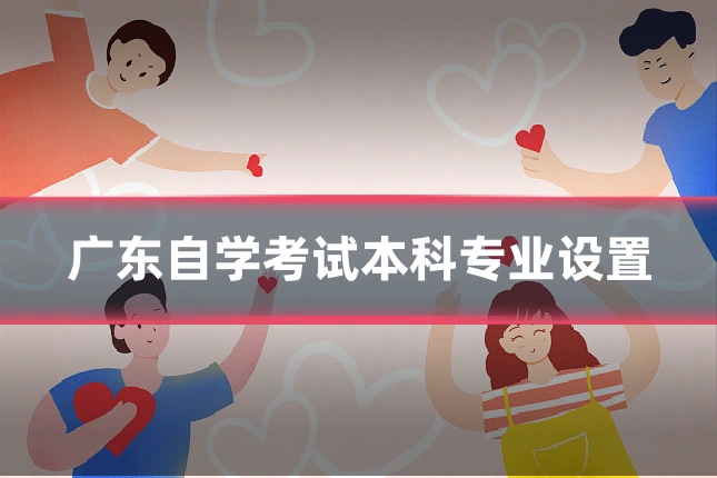 广东自学考试本科专业设置