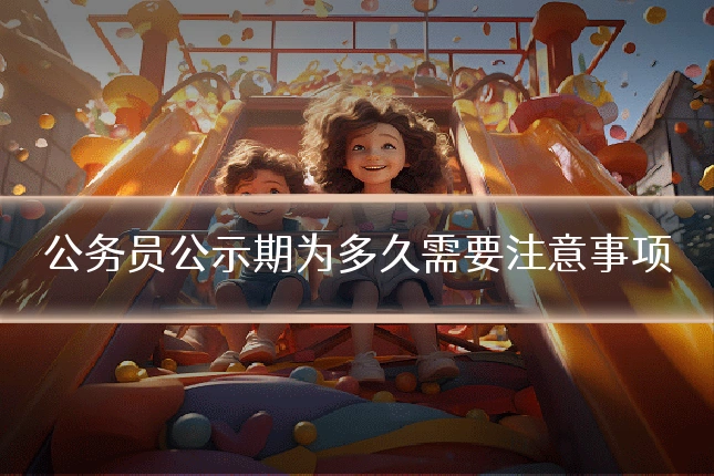 公务员公示期为多久需要注意事项