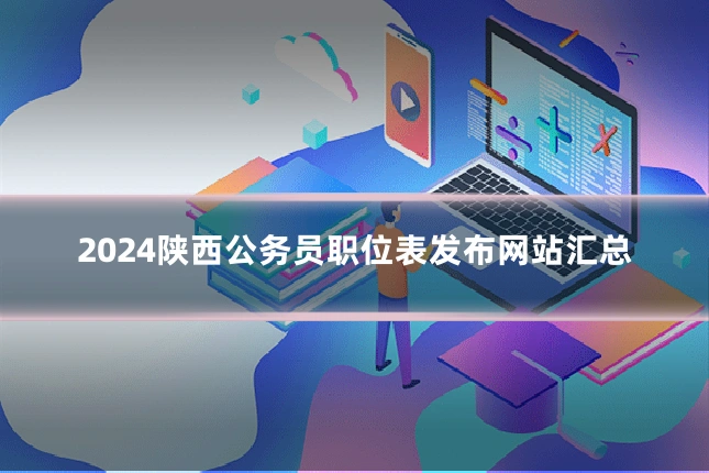 2024陕西公务员职位表发布网站汇总