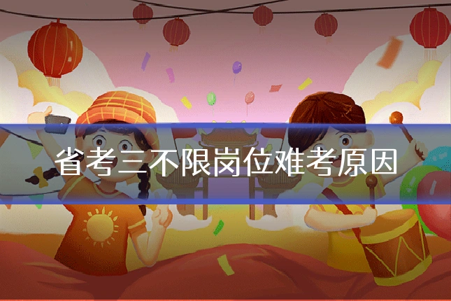 省考三不限岗位难考原因