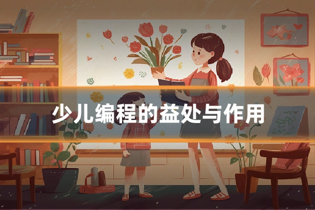 少儿编程的益处与作用