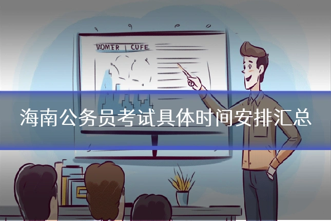 海南公务员考试具体时间安排汇总