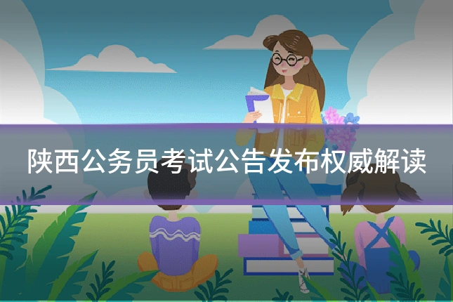 陕西公务员考试公告发布权威解读