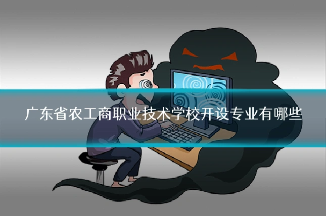广东省农工商职业技术学校开设专业有哪些