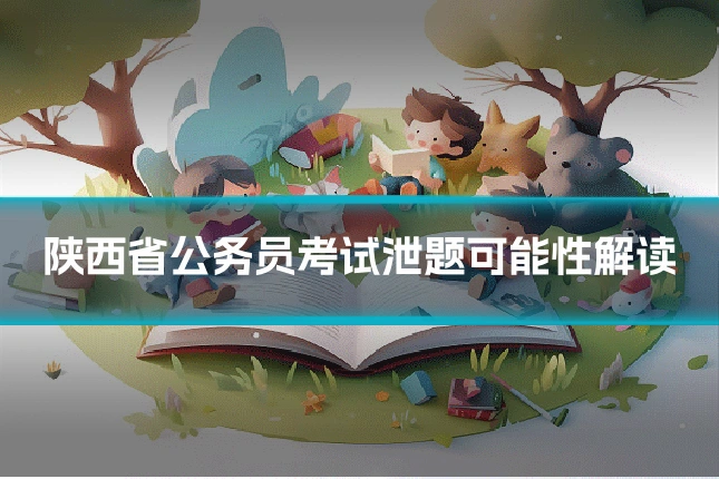 陕西省公务员考试泄题可能性解读