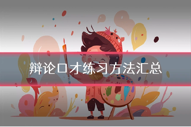 辩论口才练习方法汇总