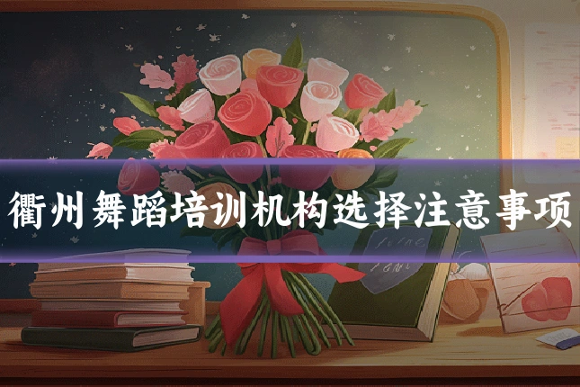 衢州舞蹈培训机构选择注意事项