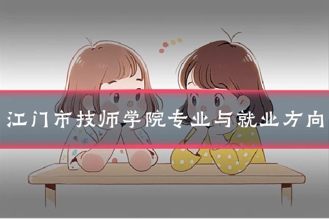 江门市技师学院专业与就业方向