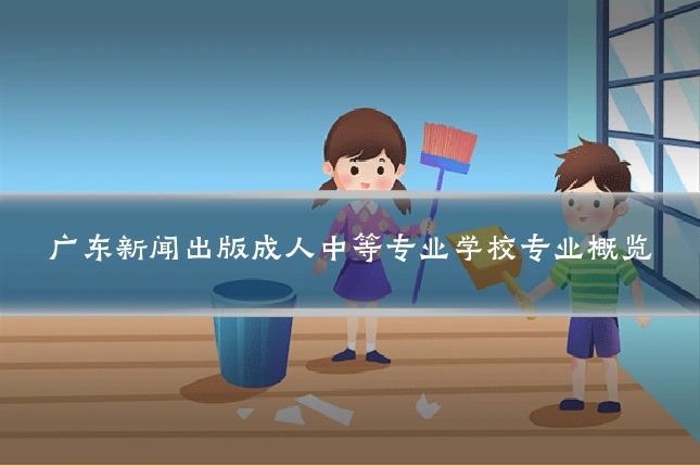 广东新闻出版成人中等专业学校专业概览