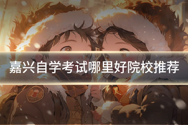 嘉兴自学考试哪里好院校推荐