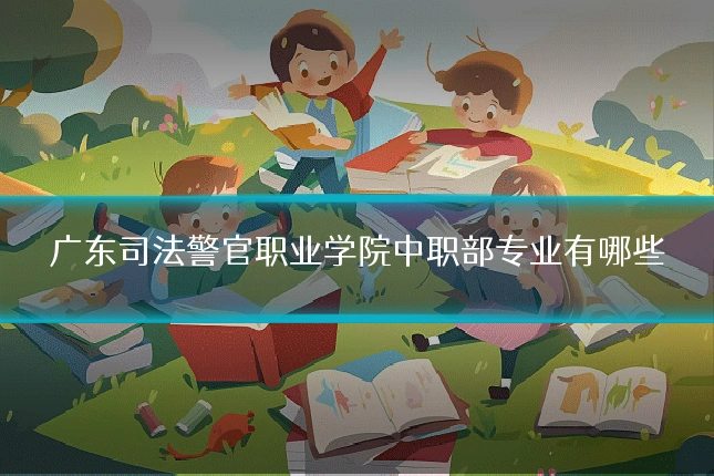 广东司法警官职业学院中职部专业有哪些
