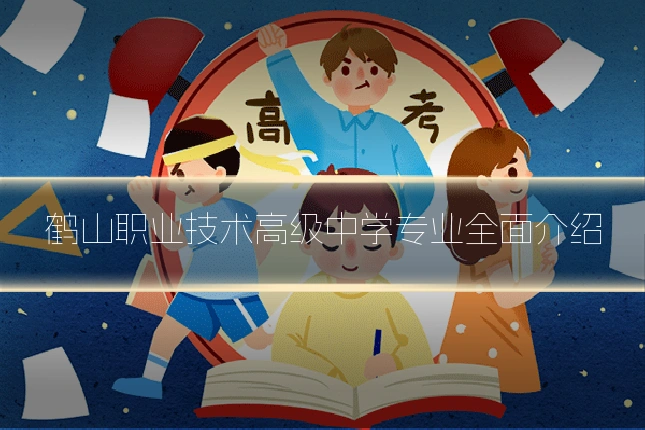 鹤山职业技术高级中学专业全面介绍