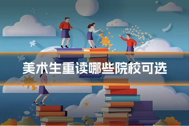 美术生重读哪些院校可选