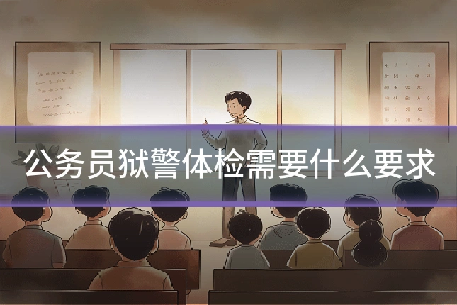 公务员狱警体检需要什么要求