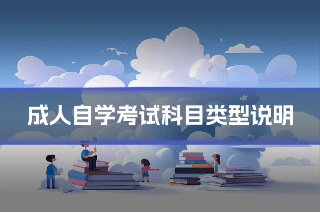 成人自学考试科目类型说明