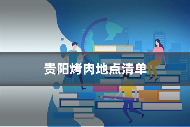贵阳烤肉地点清单