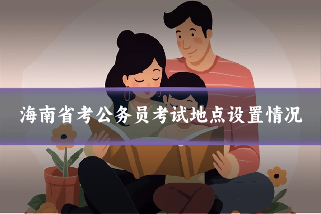 海南省考公务员考试地点设置情况