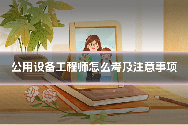 公用设备工程师怎么考及注意事项