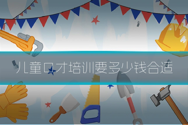 儿童口才培训要多少钱合适