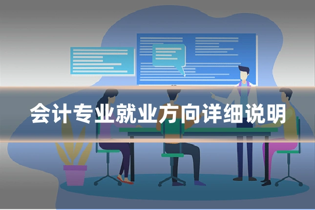会计专业就业方向详细说明