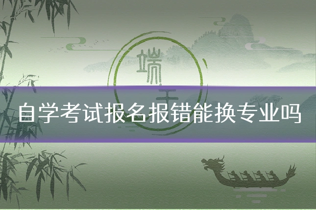 自学考试报名报错能换专业吗