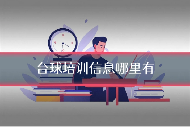 台球培训信息哪里有