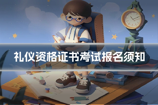 礼仪资格证书考试报名须知