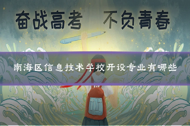 南海区信息技术学校开设专业有哪些