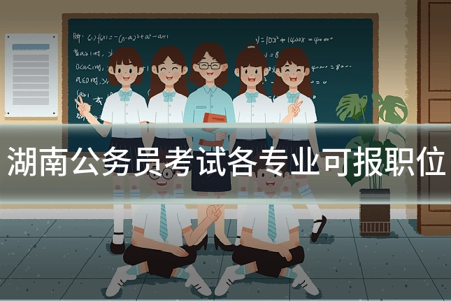 湖南公务员考试各专业可报职位