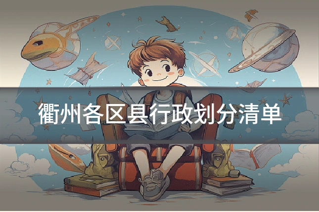 衢州各区县行政划分清单