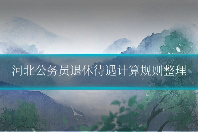 河北公务员退休待遇计算规则整理