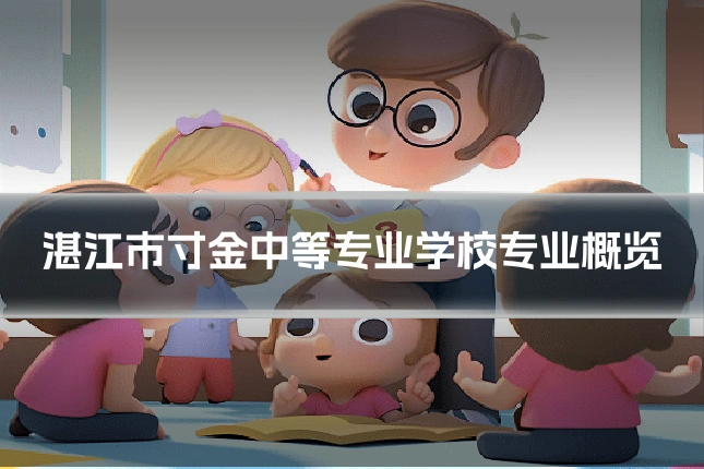 湛江市寸金中等专业学校专业概览