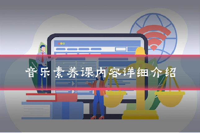 音乐素养课内容详细介绍