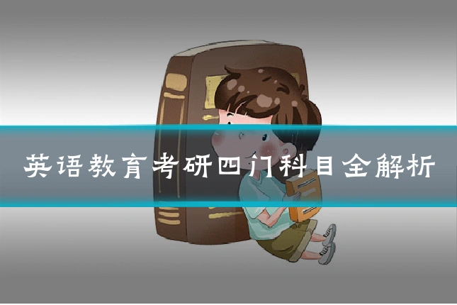 英语教育考研四门科目全解析